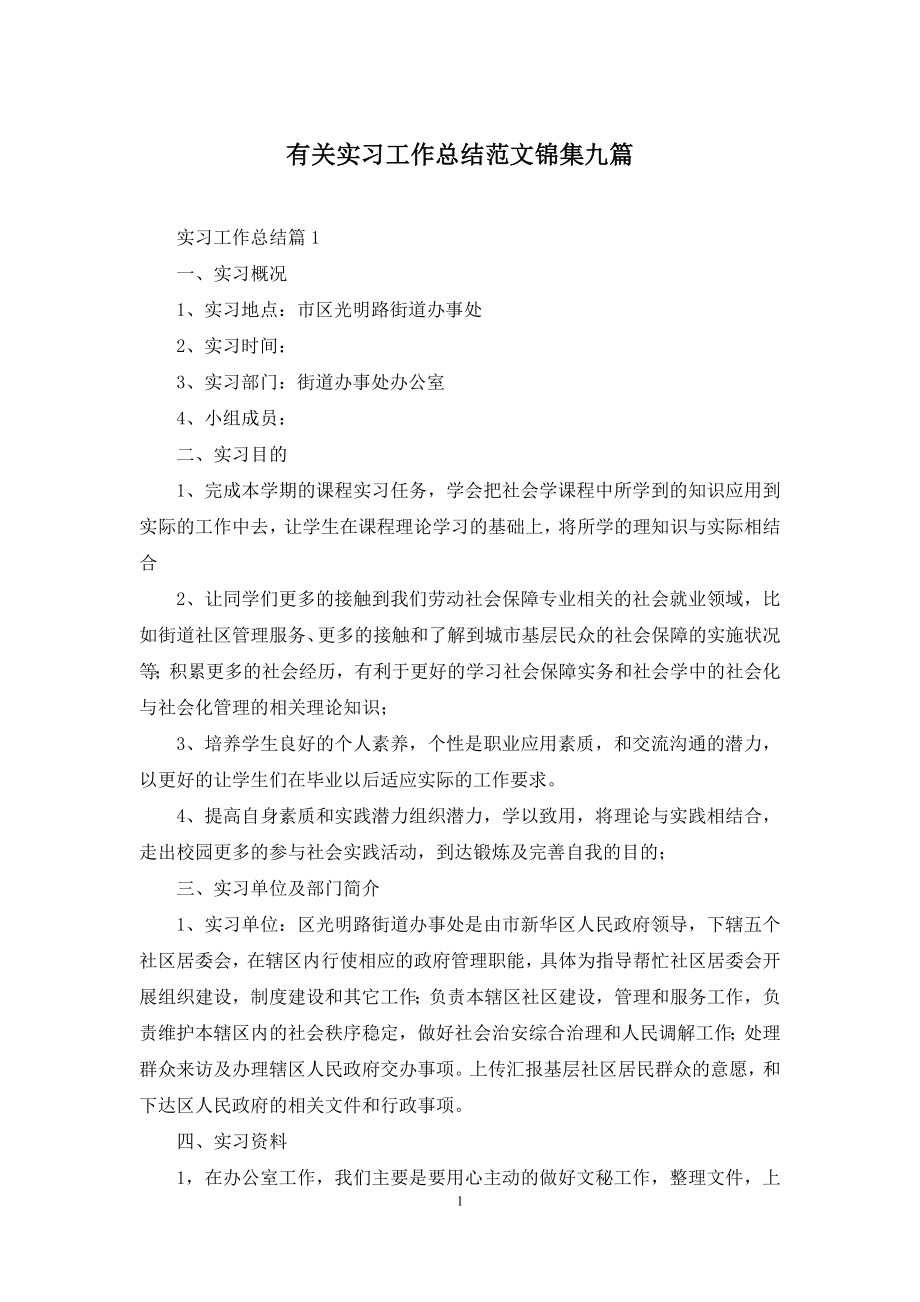 有关实习工作总结范文锦集九篇.docx_第1页