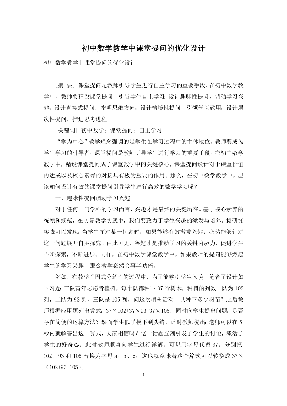 初中数学教学中课堂提问的优化设计.docx_第1页