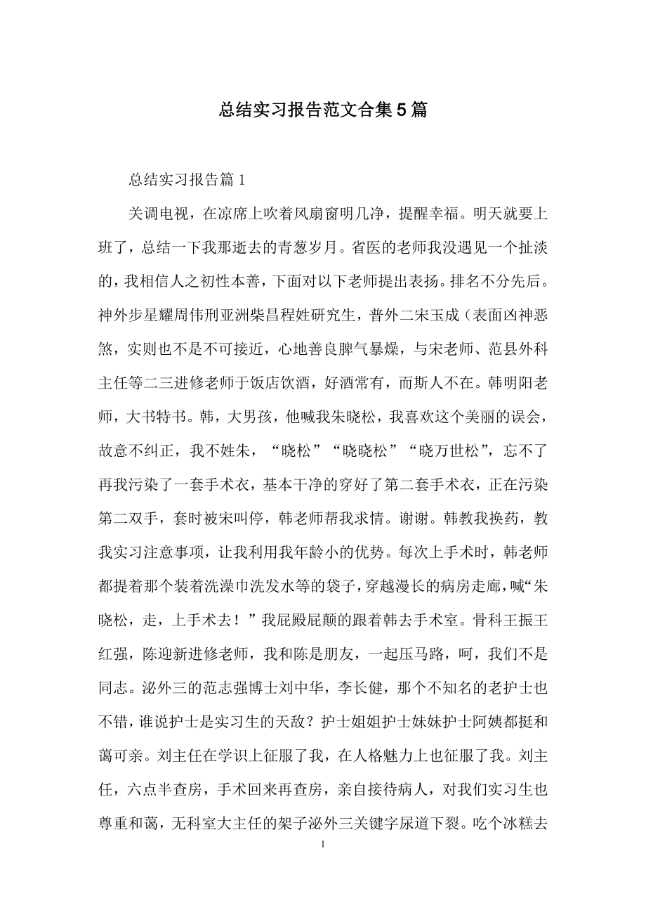 总结实习报告范文合集5篇.docx_第1页