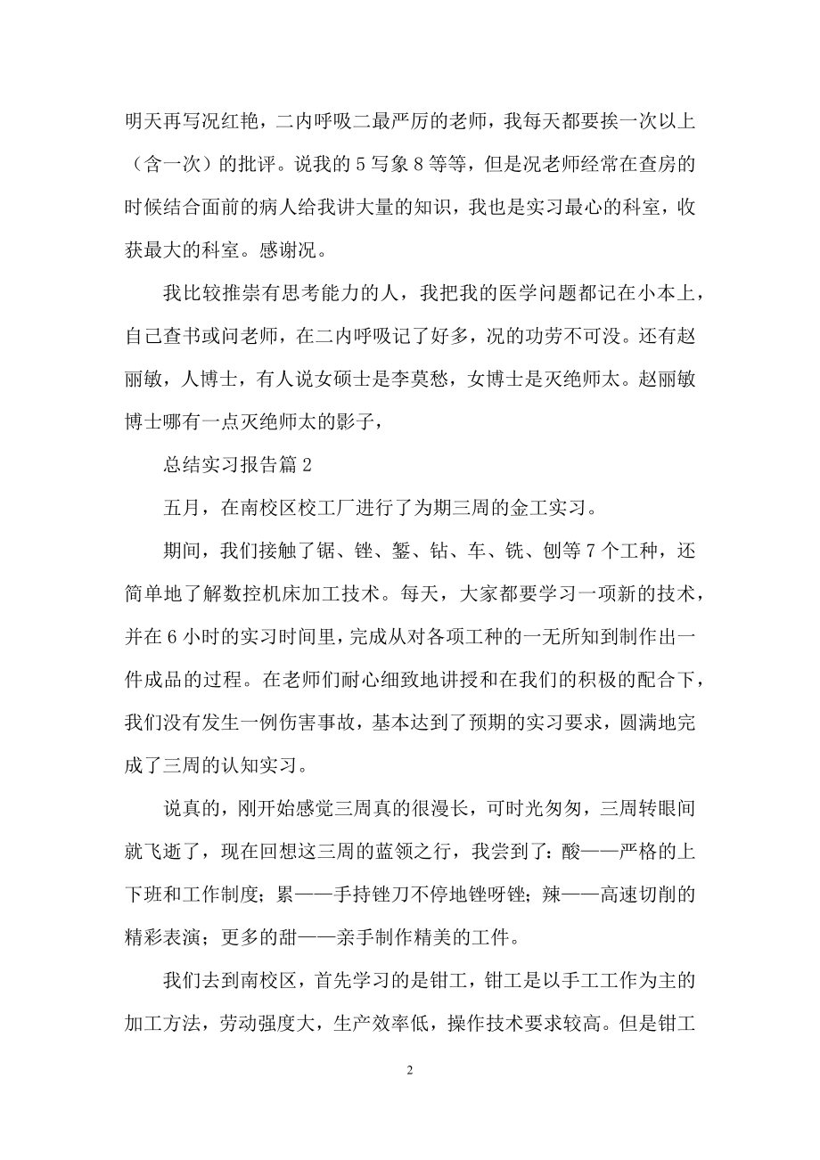 总结实习报告范文合集5篇.docx_第2页