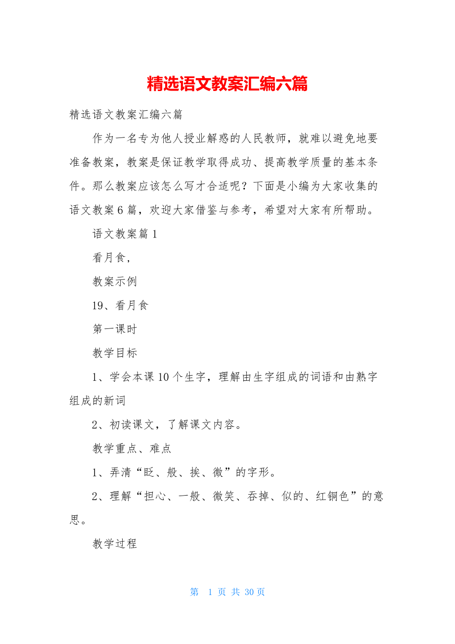 精选语文教案汇编六篇-2.docx_第1页