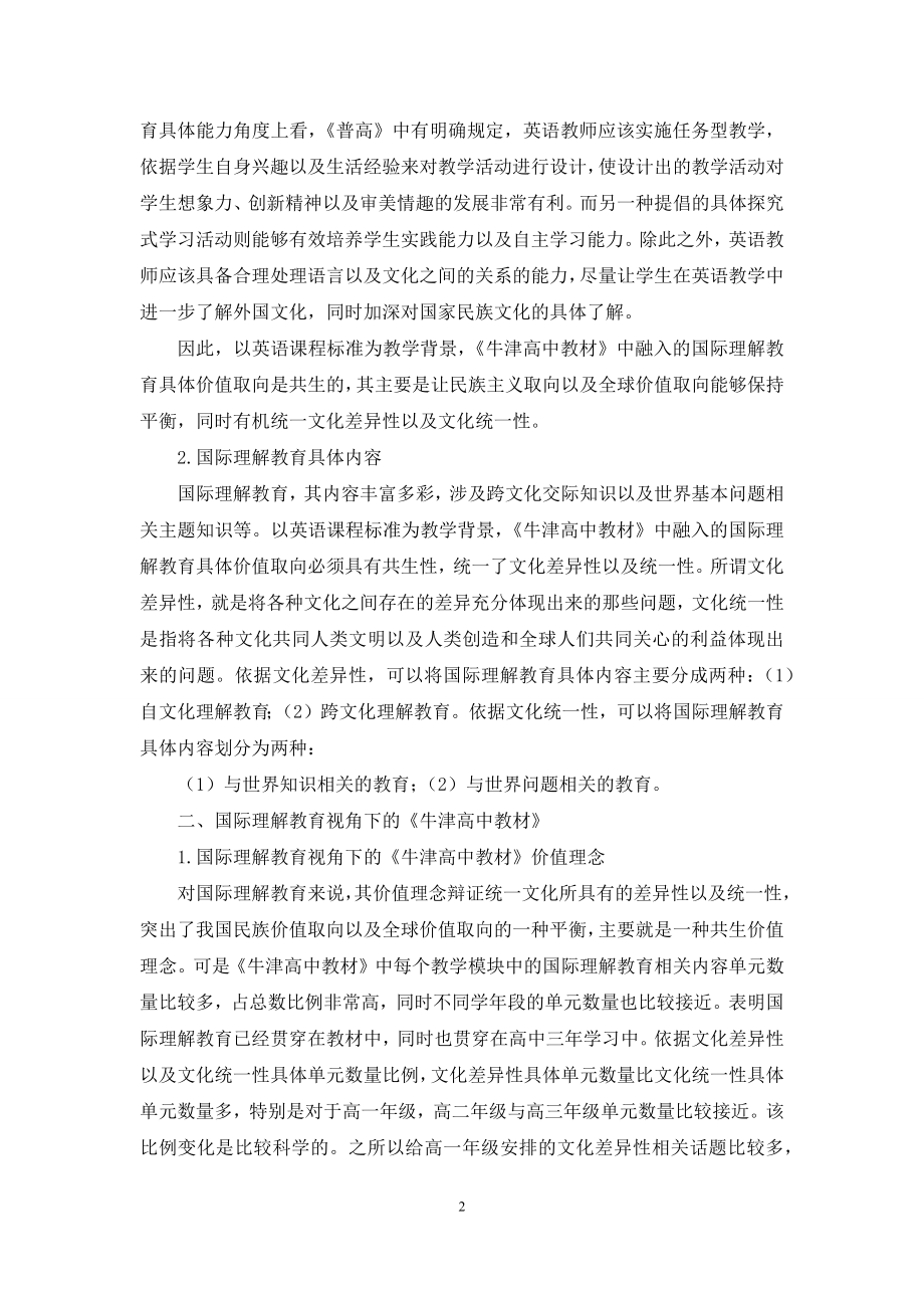 国际理解教育视角下高中英语教材探讨.docx_第2页