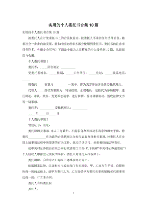 实用的个人委托书合集10篇.docx