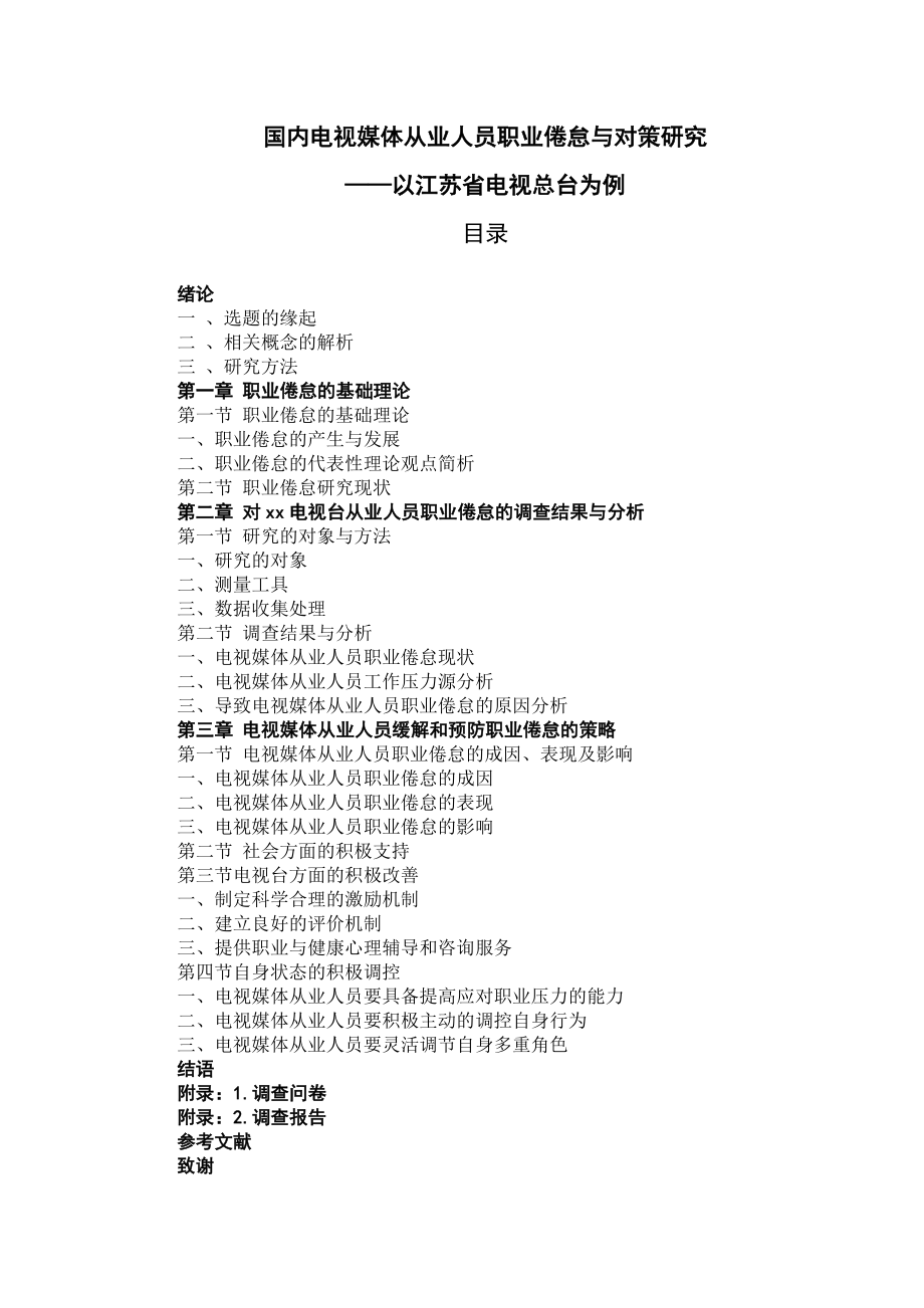 国内电视媒体从业人员职业倦怠与对策研究毕业论文.docx_第1页