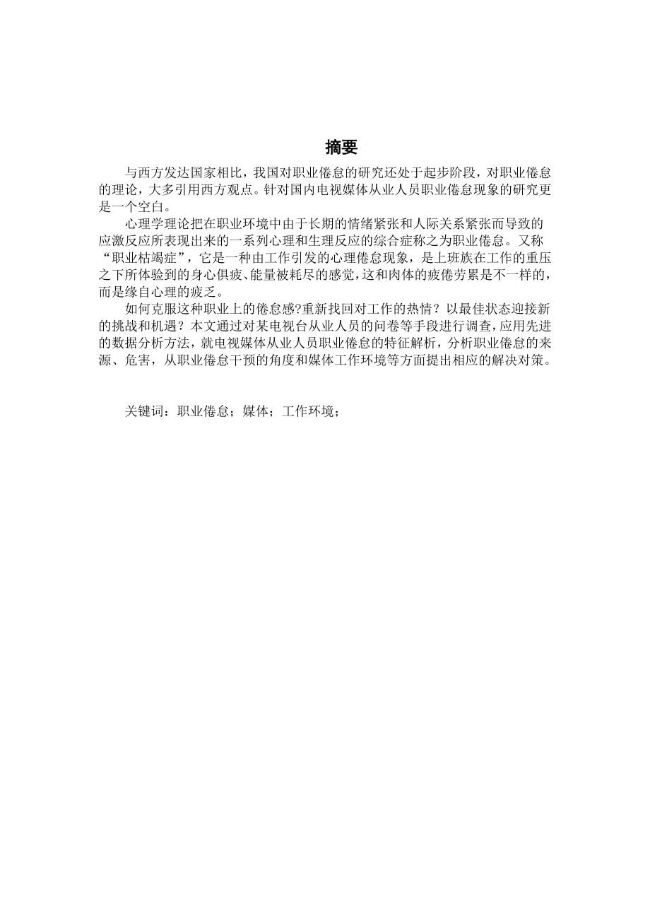 国内电视媒体从业人员职业倦怠与对策研究毕业论文.docx_第2页