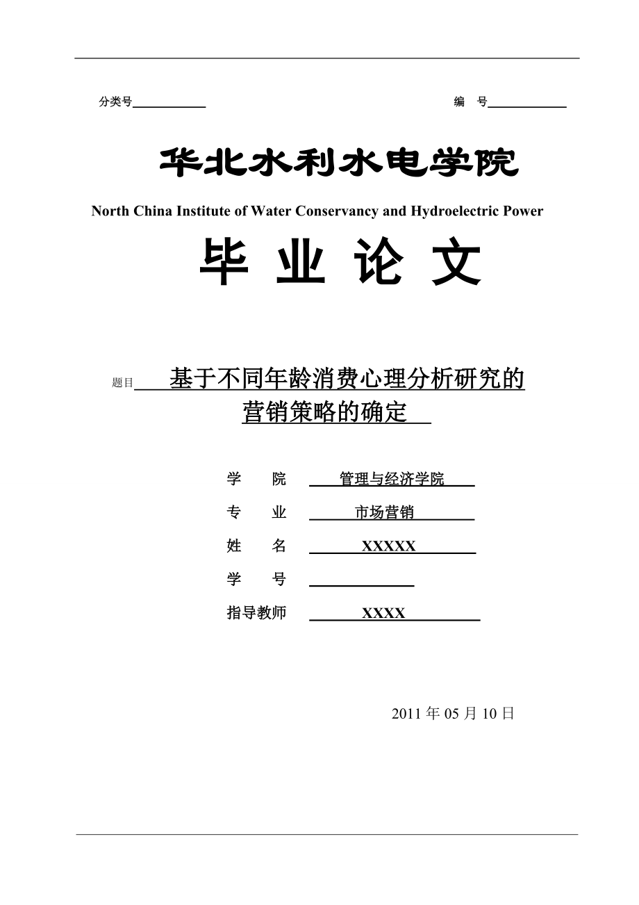 基于不同年龄消费心理分析研究的营销策略的确定毕业论文.doc_第1页