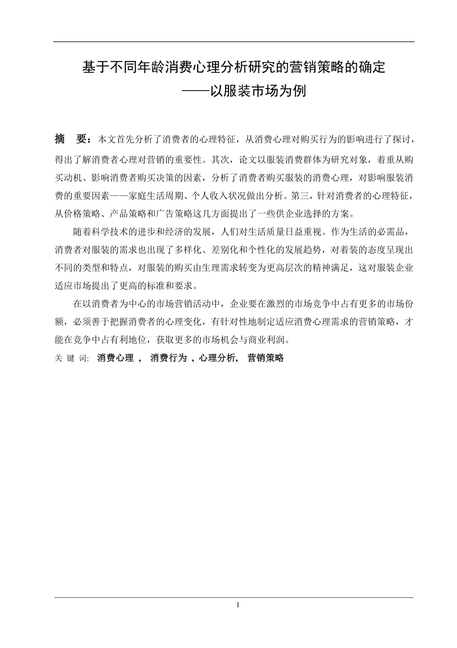 基于不同年龄消费心理分析研究的营销策略的确定毕业论文.doc_第2页