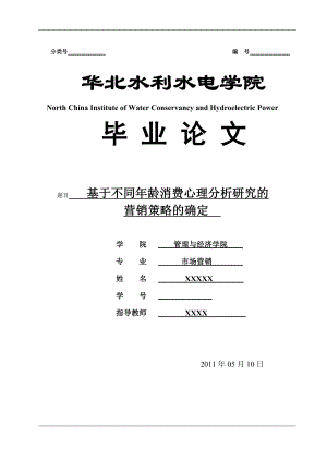 基于不同年龄消费心理分析研究的营销策略的确定毕业论文.doc