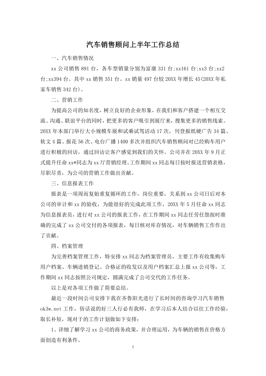 汽车销售顾问上半年工作总结.docx_第1页