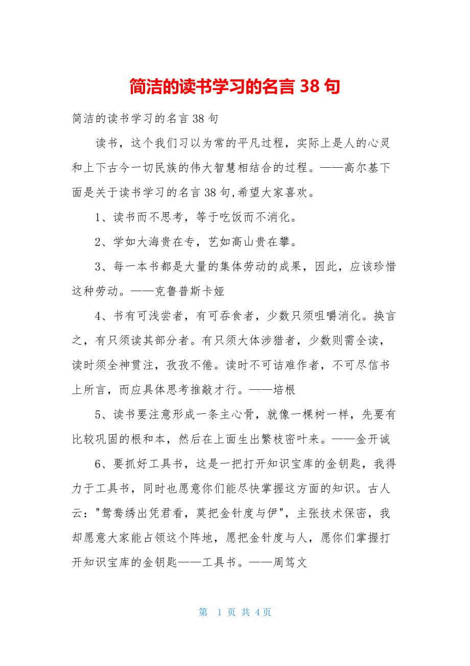 简洁的读书学习的名言38句.docx_第1页