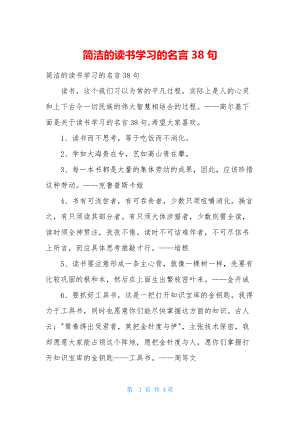 简洁的读书学习的名言38句.docx