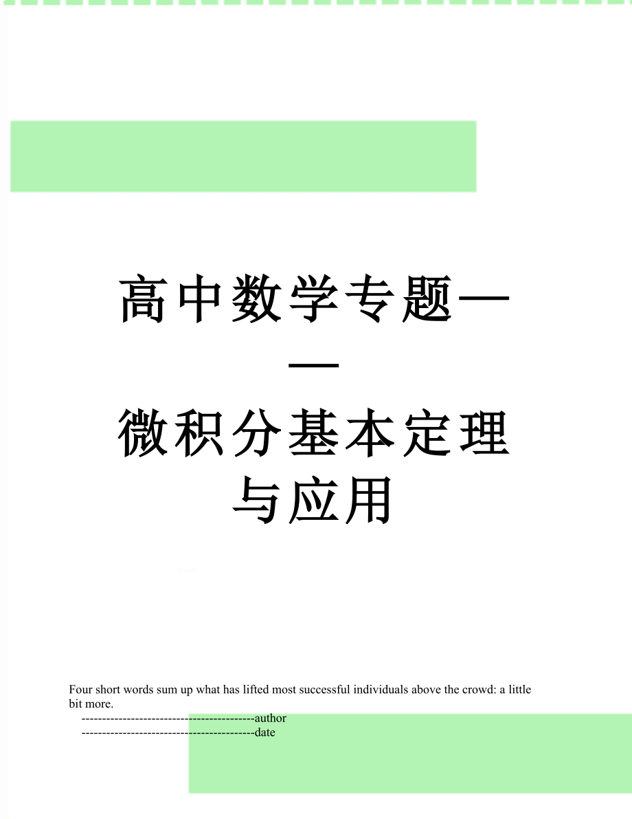 高中数学专题——微积分基本定理与应用.doc_第1页