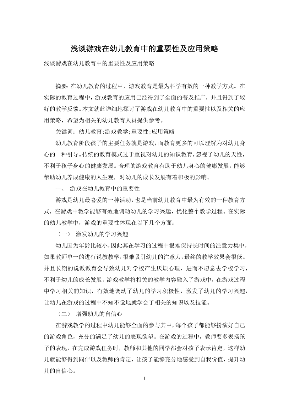 浅谈游戏在幼儿教育中的重要性及应用策略.docx_第1页