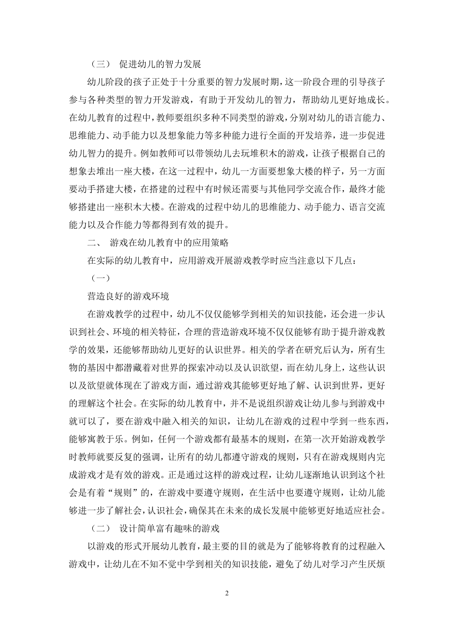 浅谈游戏在幼儿教育中的重要性及应用策略.docx_第2页