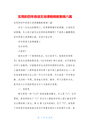 实用的四年级语文说课稿模板集锦八篇.docx