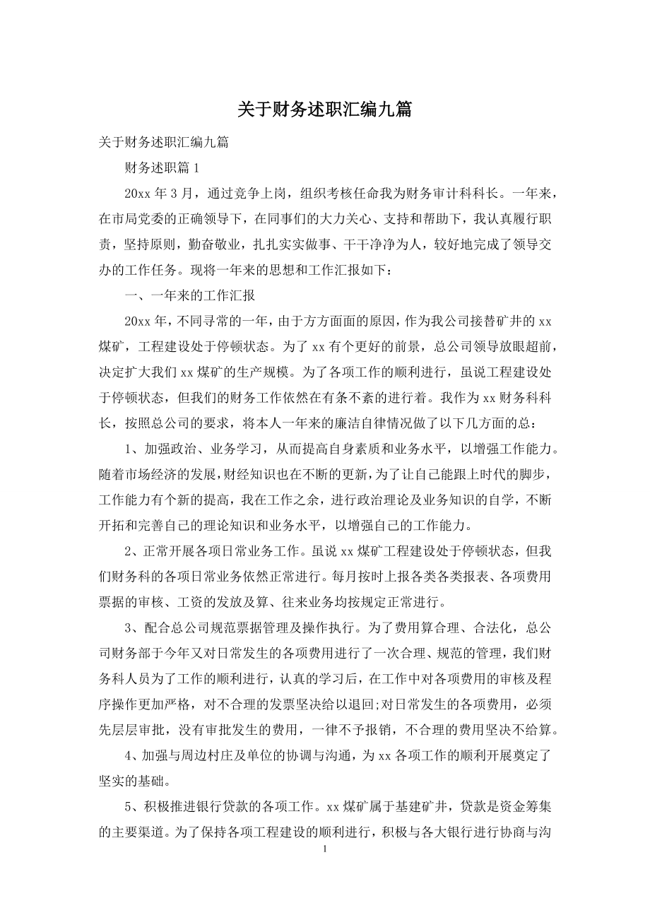 关于财务述职汇编九篇.docx_第1页