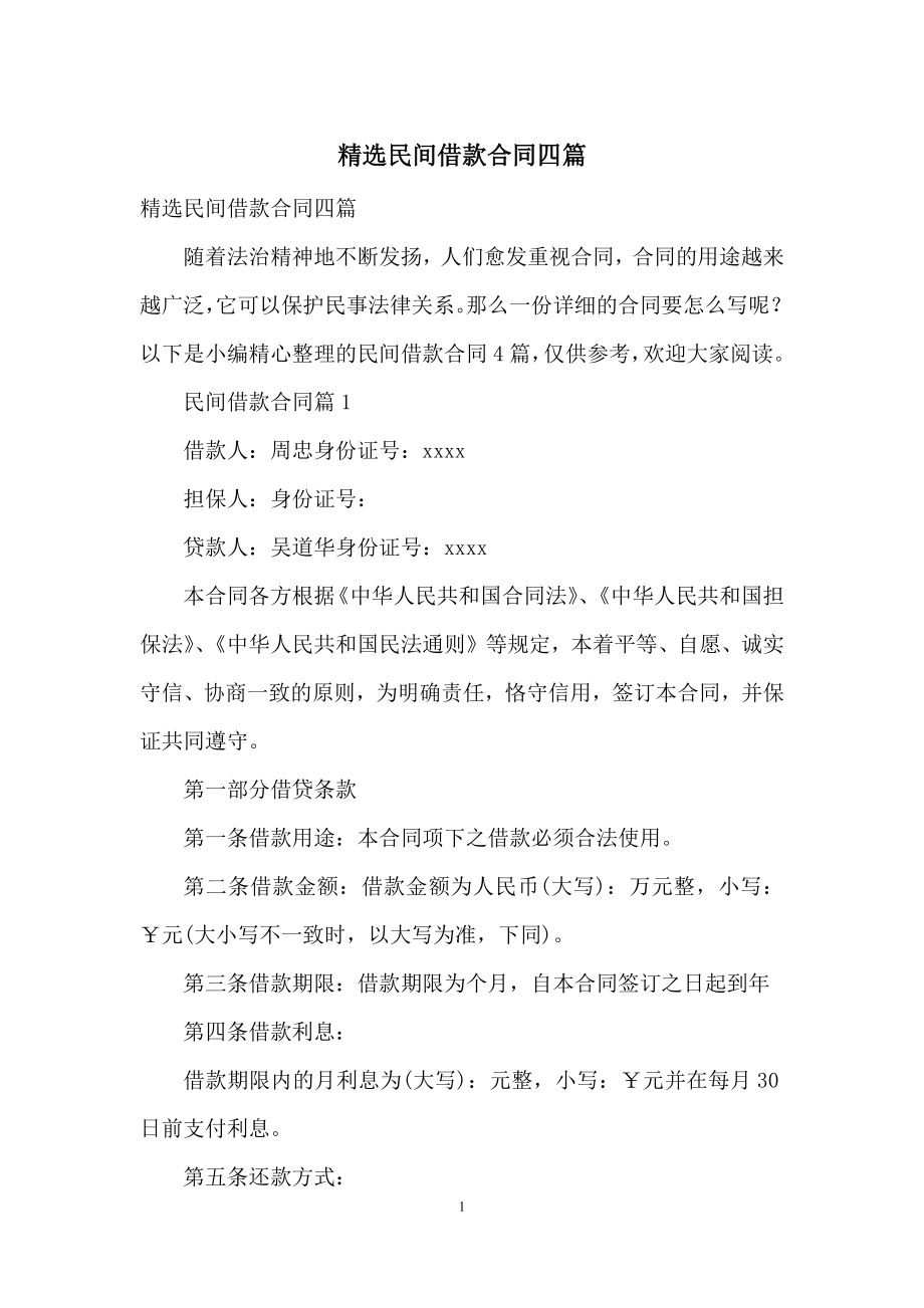 精选民间借款合同四篇.docx_第1页