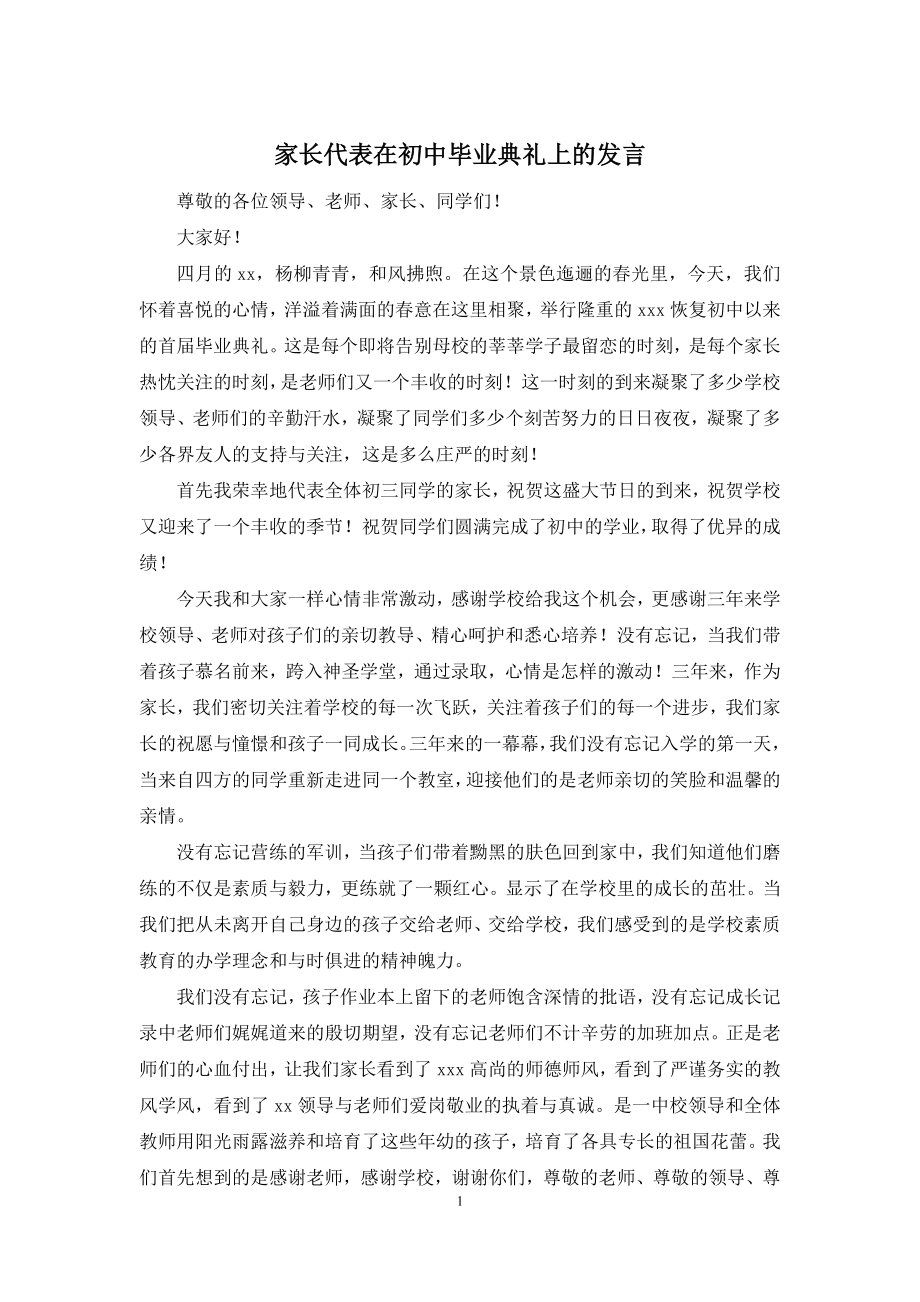 家长代表在初中毕业典礼上的发言.docx_第1页