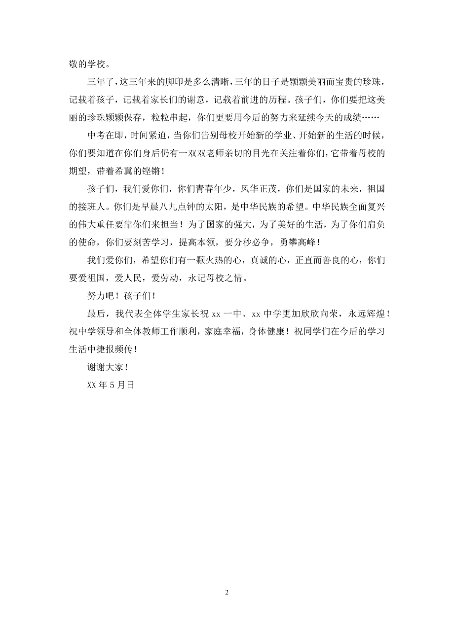 家长代表在初中毕业典礼上的发言.docx_第2页