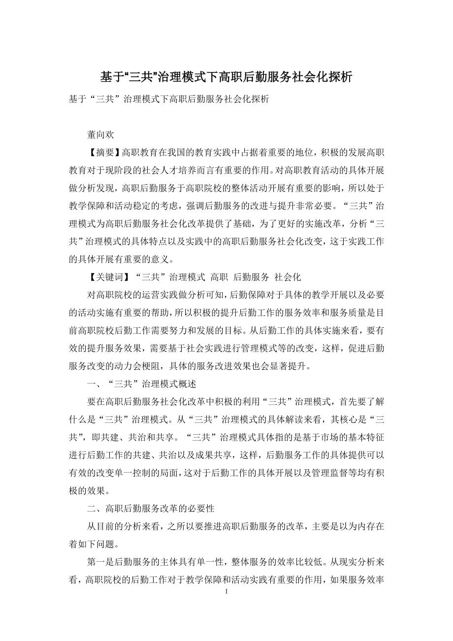 基于“三共”治理模式下高职后勤服务社会化探析.docx_第1页