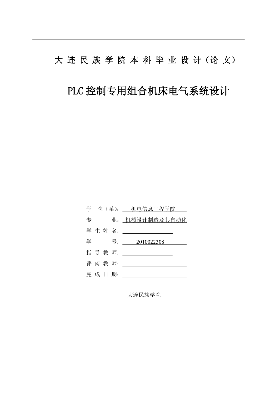 PLC控制专用组合机床电气系统设计毕业设计.doc_第1页