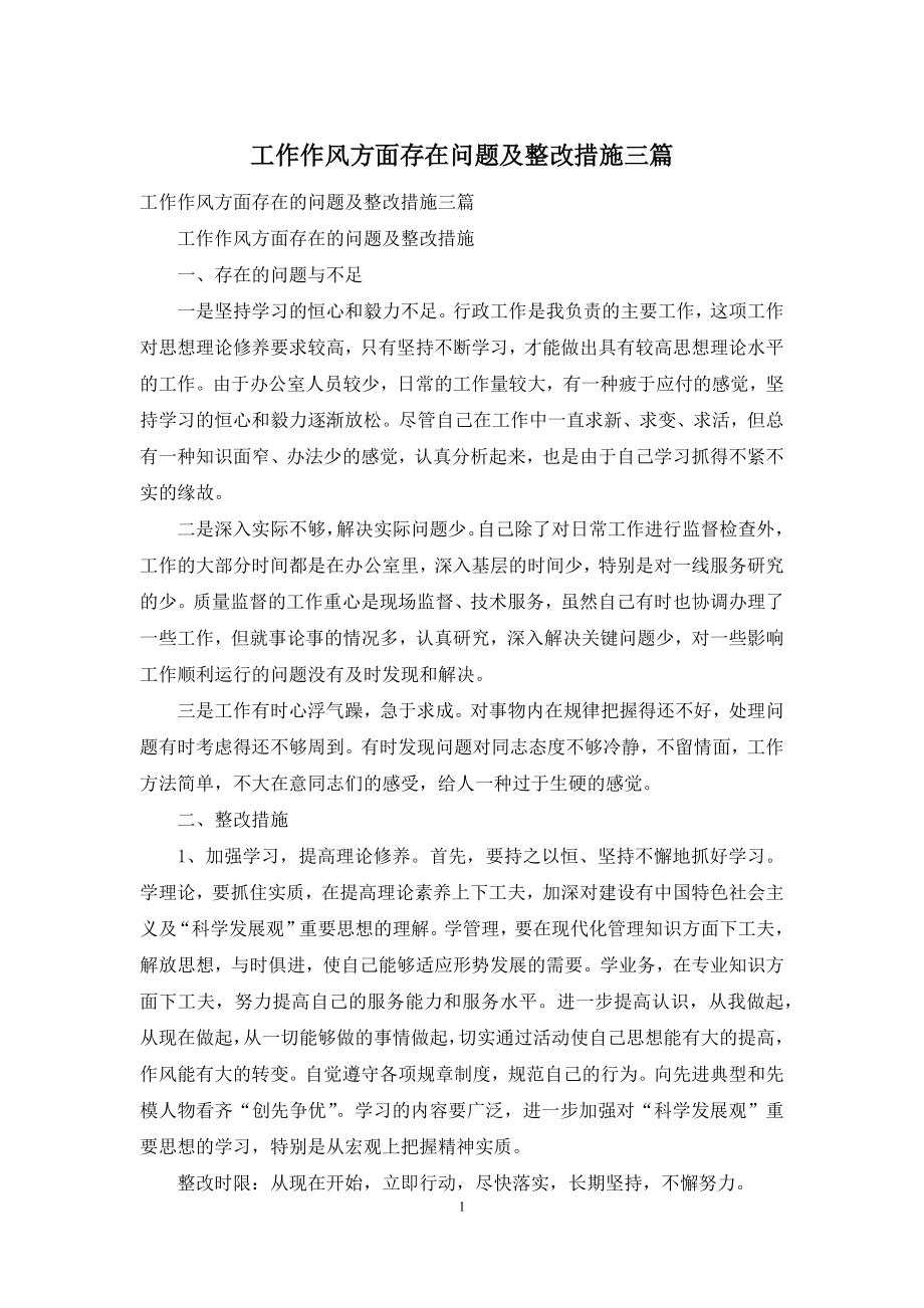 工作作风方面存在问题及整改措施三篇.docx_第1页