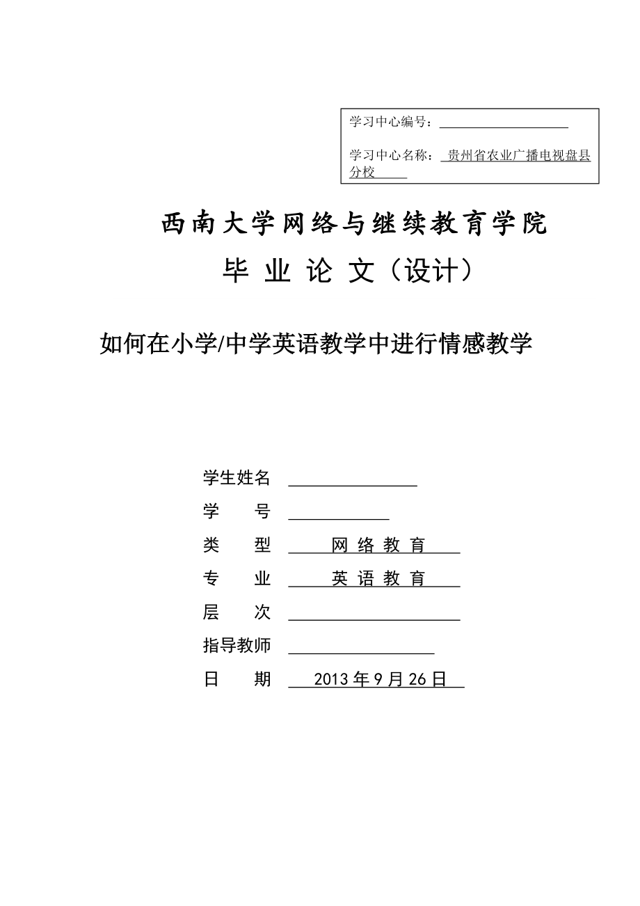 如何在小学中学英语教学中进行情感教学 毕业论文.doc_第1页