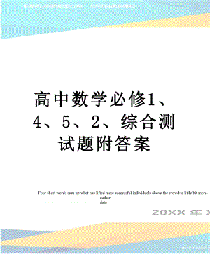 高中数学必修1、4、5、2、综合测试题附答案.doc