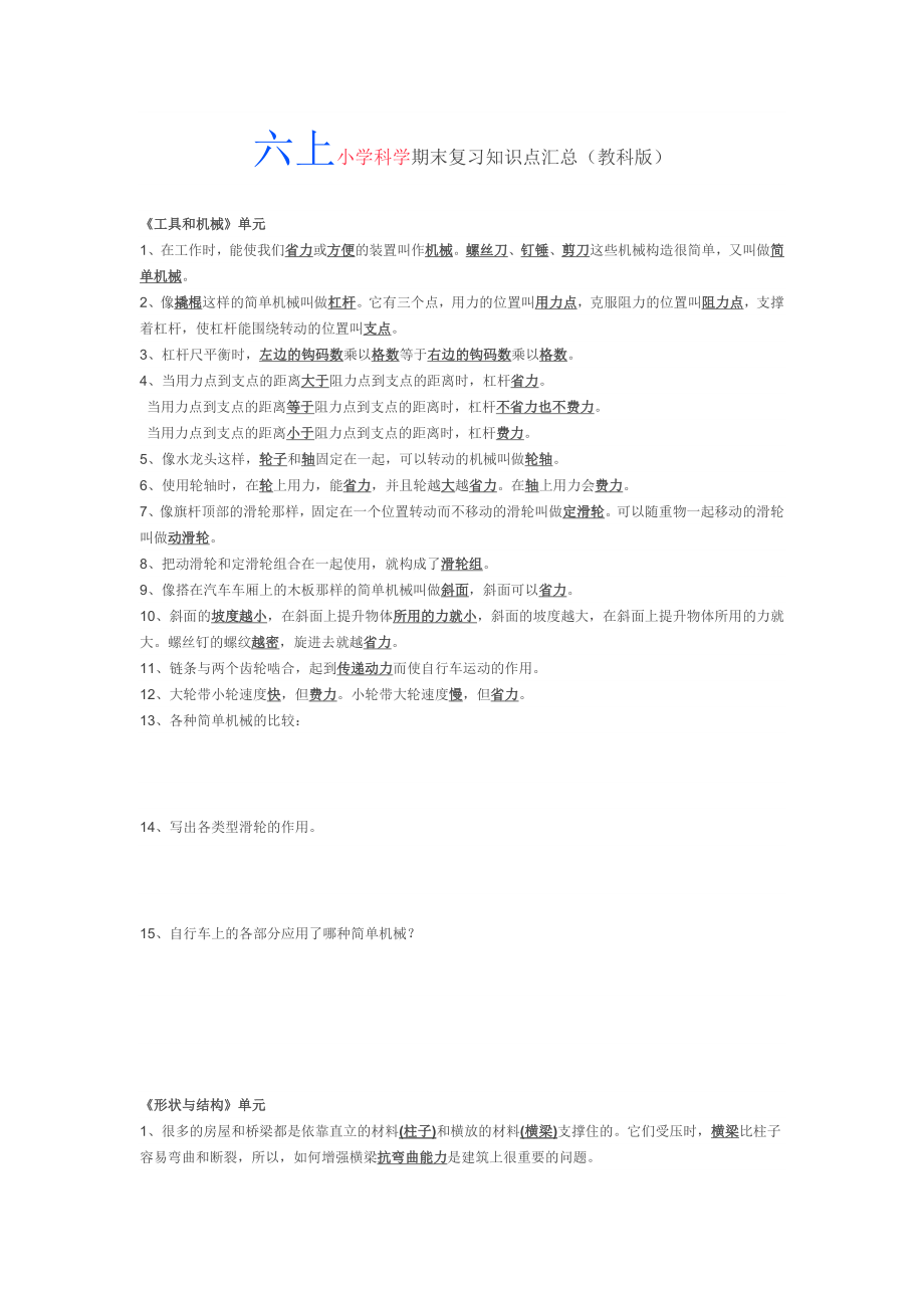 教科版六年级上小学科学期末复习知识点汇总.docx_第1页