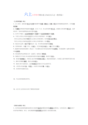 教科版六年级上小学科学期末复习知识点汇总.docx