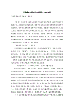 坚持校本教研促进教师专业发展.docx