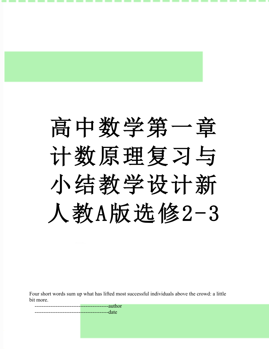 高中数学第一章计数原理复习与小结教学设计新人教A版选修2-3.doc_第1页