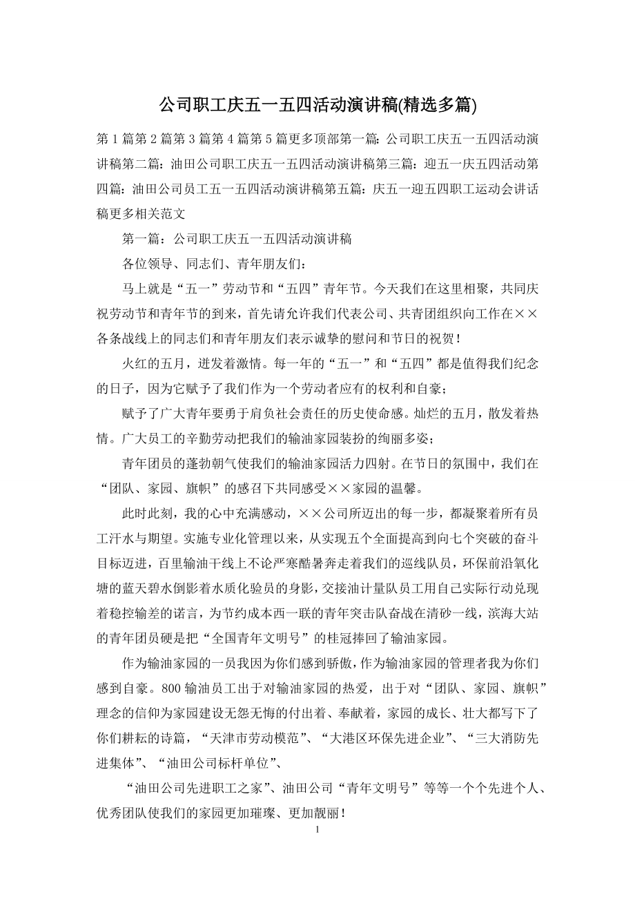 公司职工庆五一五四活动演讲稿(精选多篇).docx_第1页