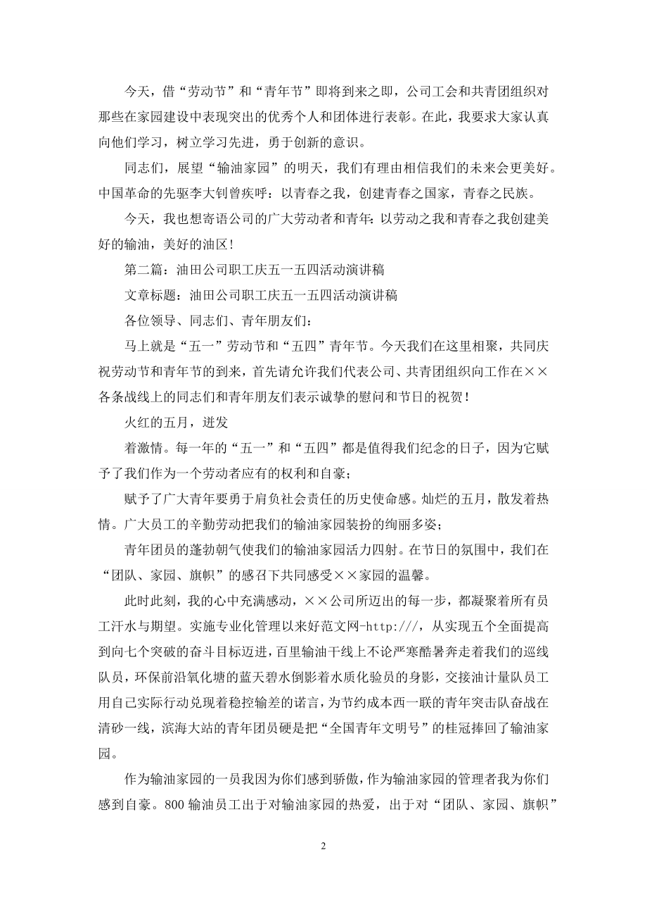 公司职工庆五一五四活动演讲稿(精选多篇).docx_第2页