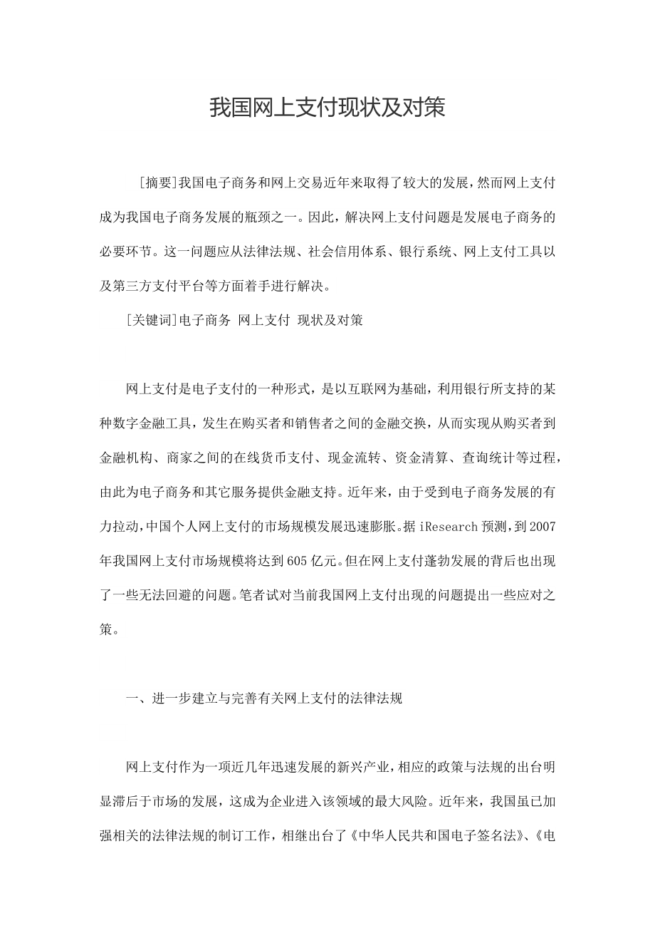 我国网上支付现状及对策.docx_第1页