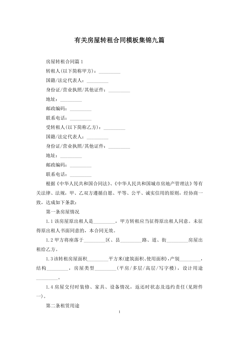 有关房屋转租合同模板集锦九篇.docx_第1页