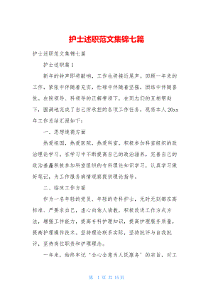 护士述职范文集锦七篇.docx