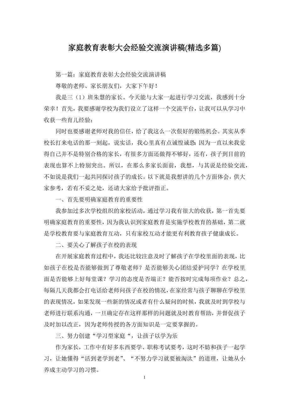 家庭教育表彰大会经验交流演讲稿(精选多篇).docx_第1页