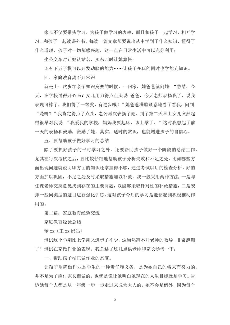 家庭教育表彰大会经验交流演讲稿(精选多篇).docx_第2页