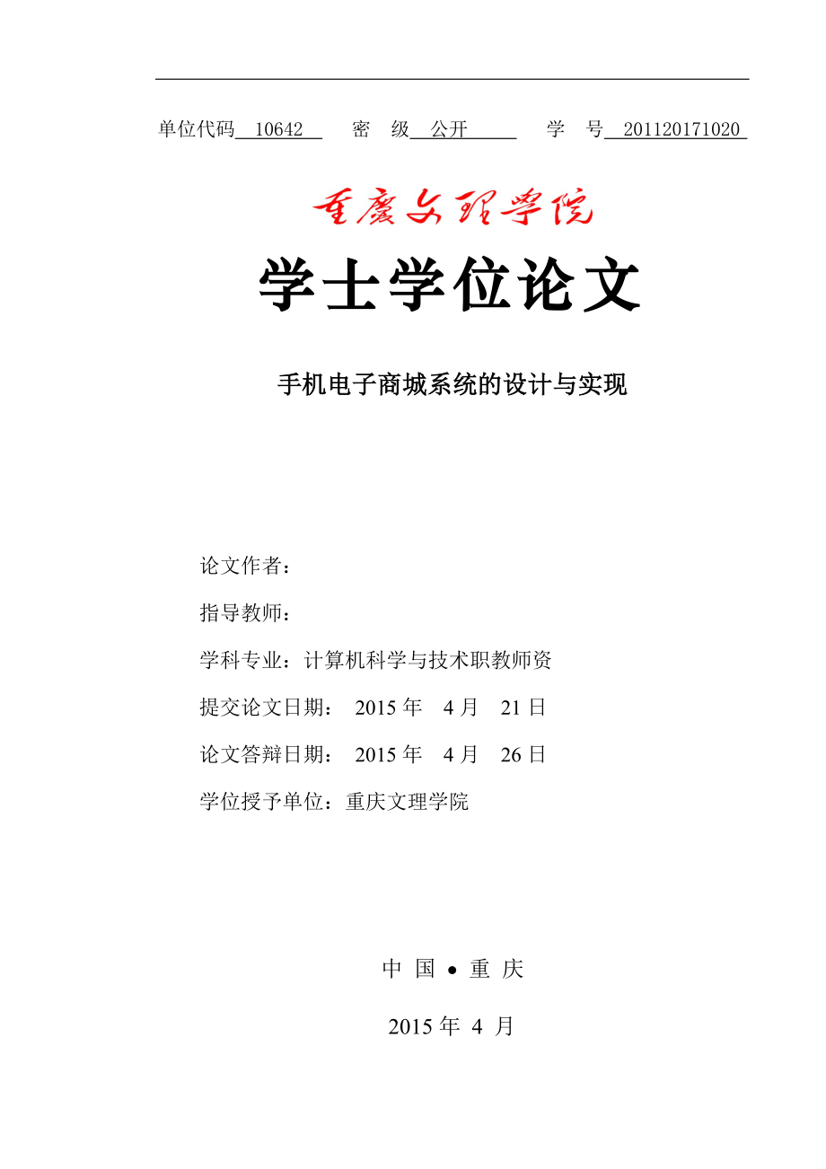 手机电子商城系统的设计与实现-毕业设计.docx_第1页