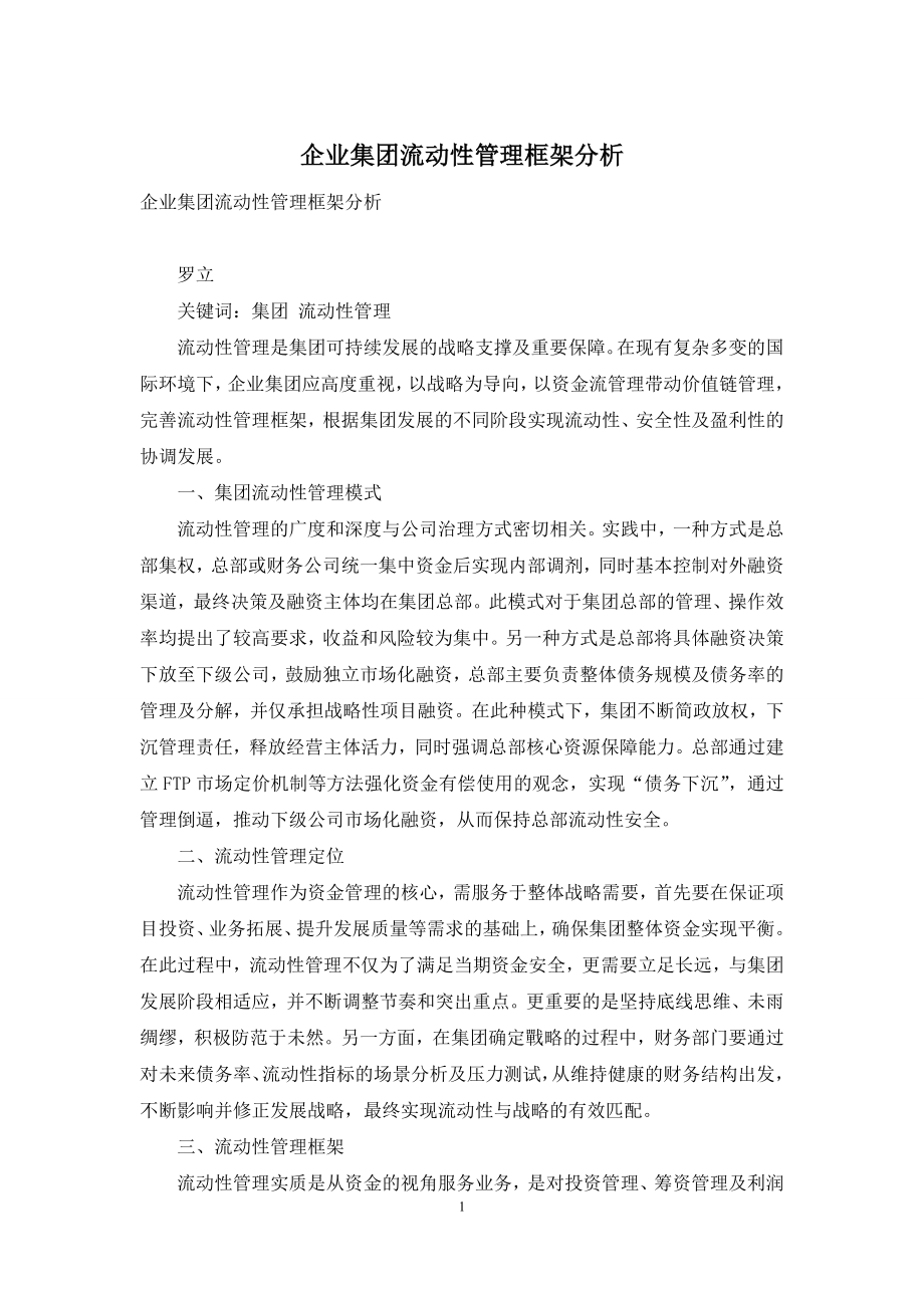 企业集团流动性管理框架分析.docx_第1页