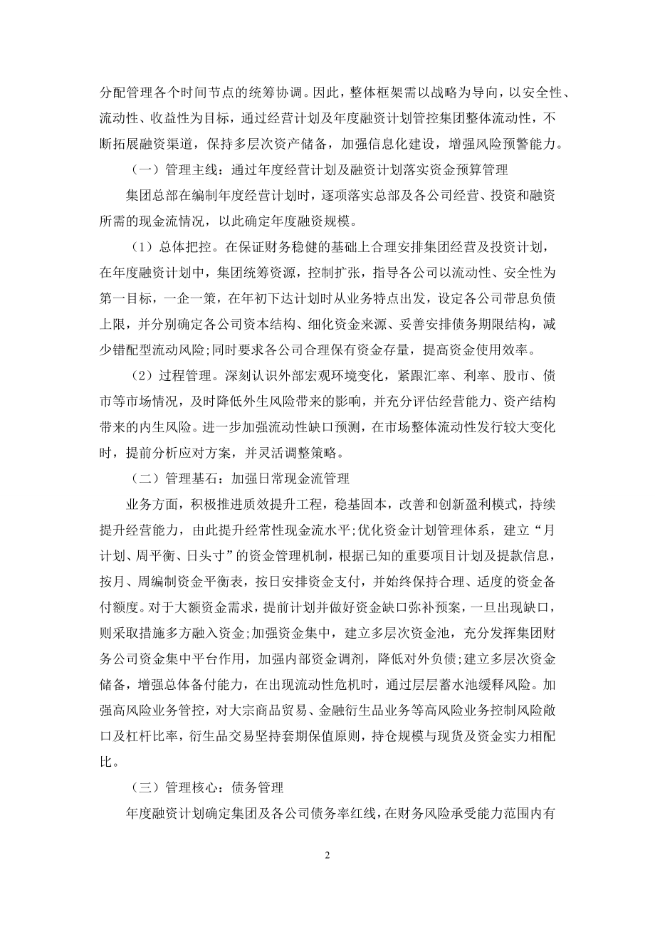 企业集团流动性管理框架分析.docx_第2页