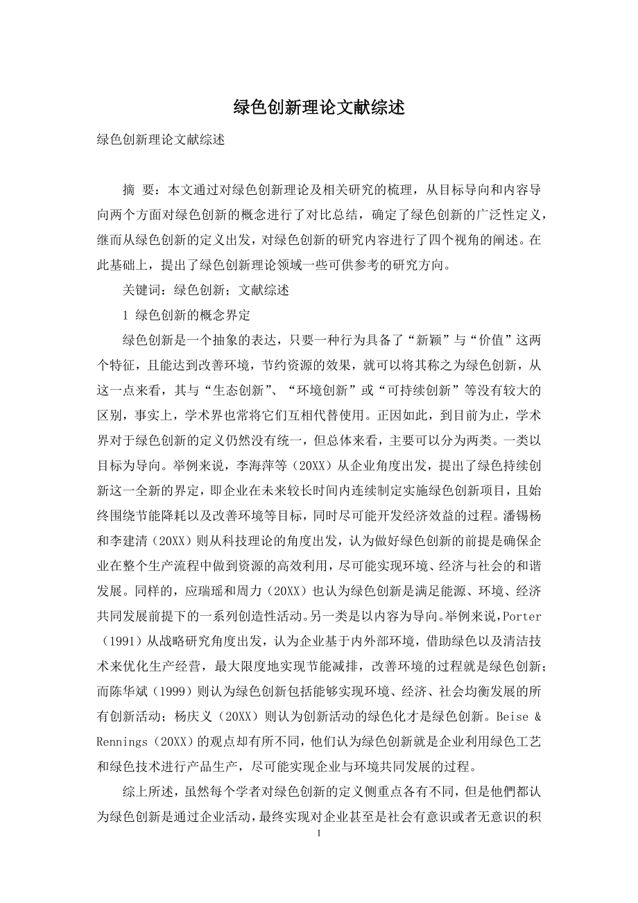 绿色创新理论文献综述.docx_第1页