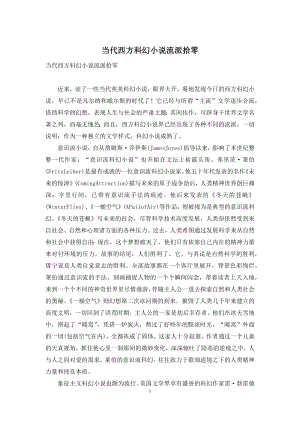 当代西方科幻小说流派拾零.docx