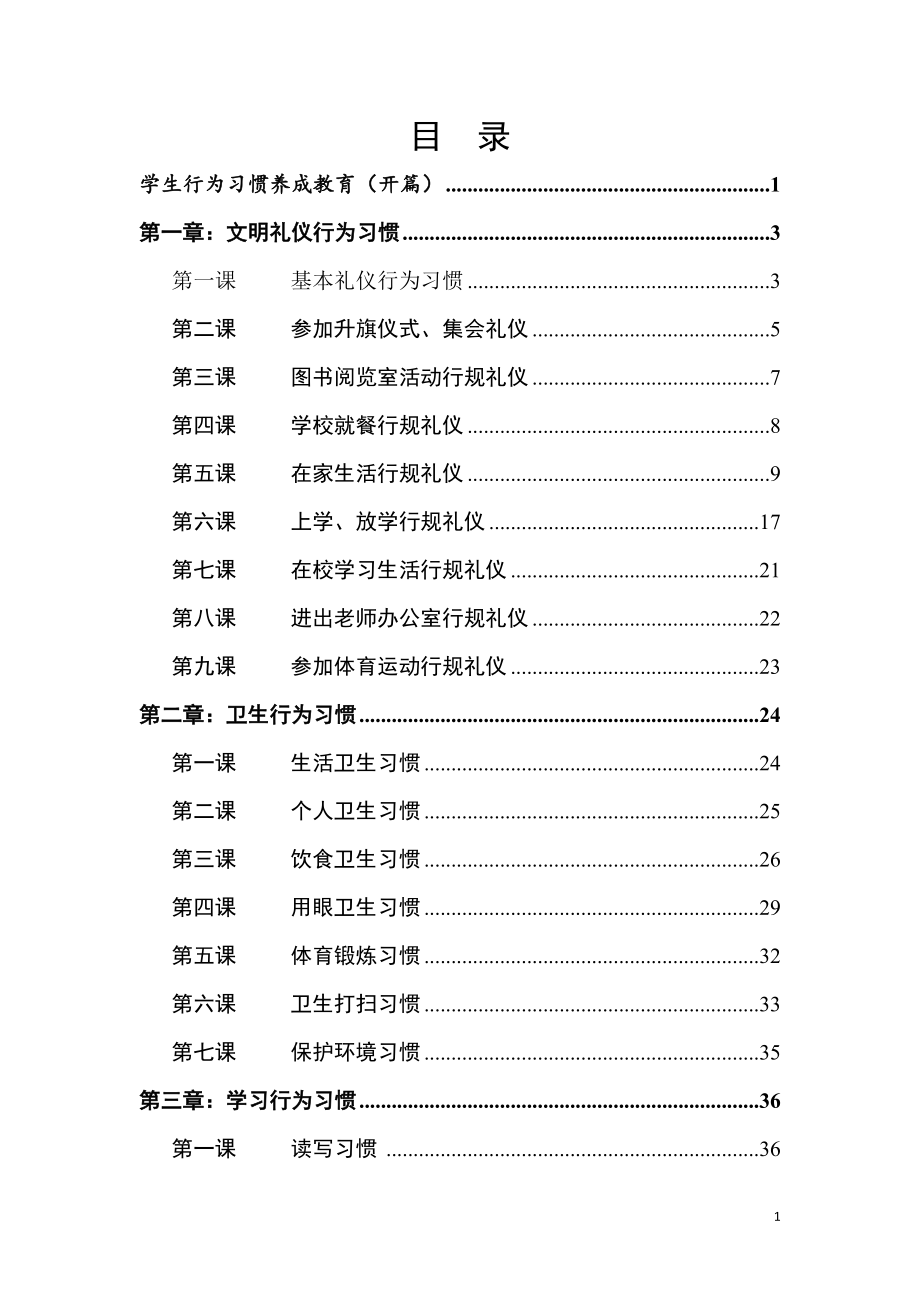 小学生行为习惯养成教育校本教材.doc_第2页