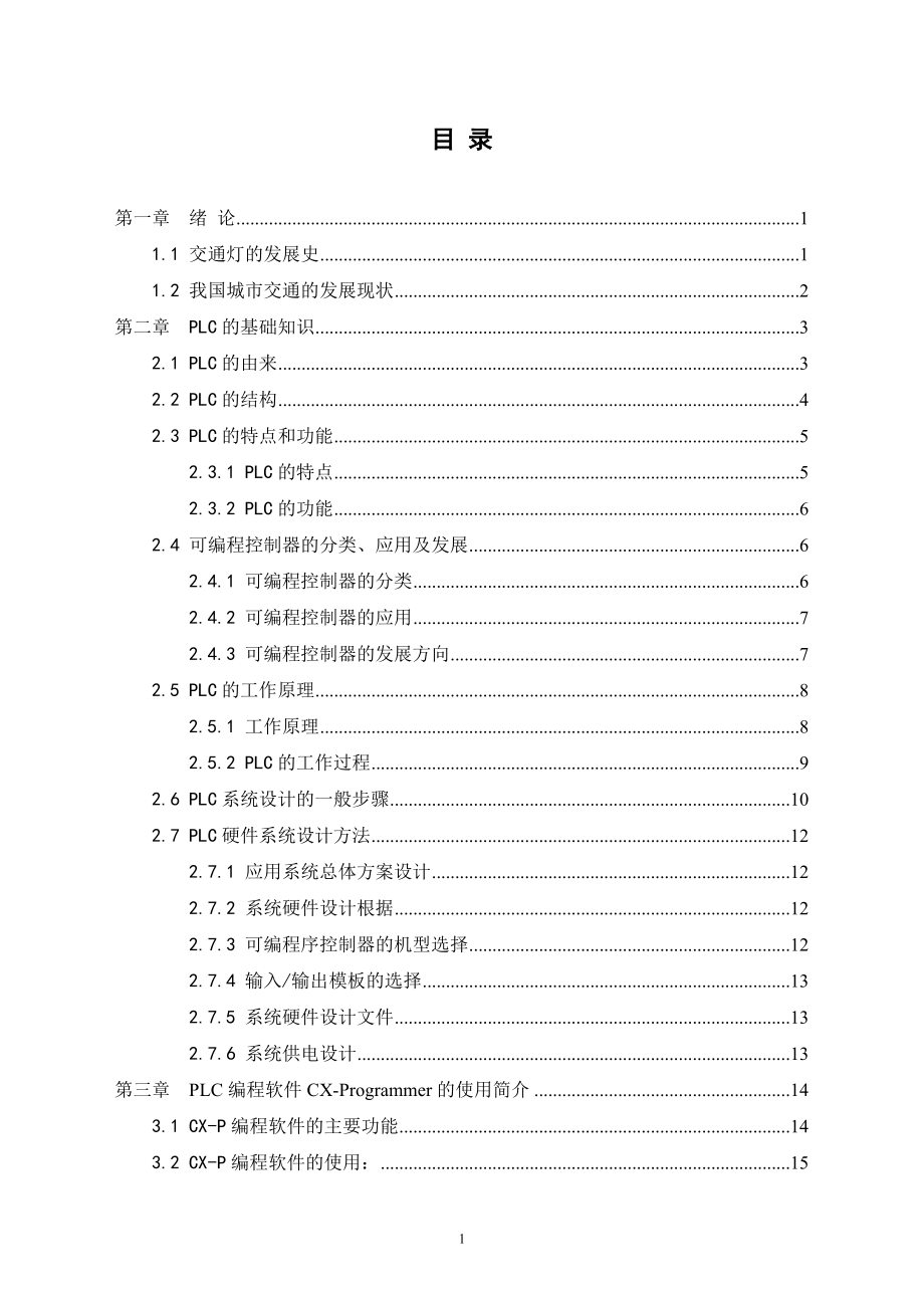 基于PLC交通灯控制系统毕业论文.doc_第1页