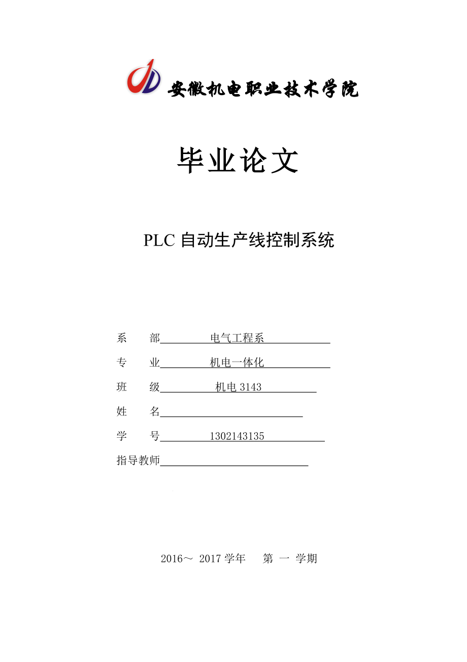 PLC自动生产线控制系统机电一体化毕业论文.doc_第1页