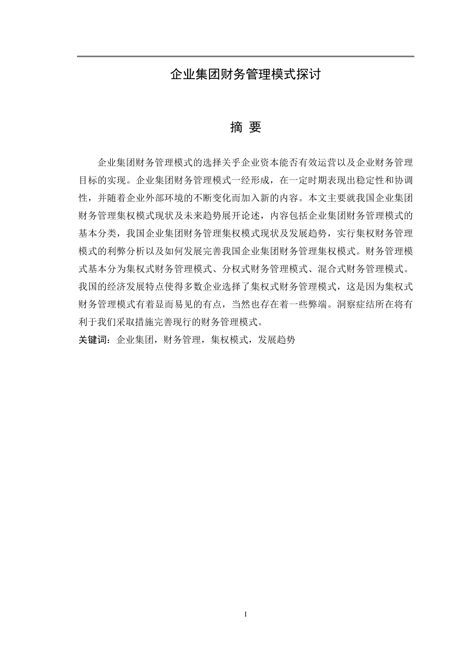 企业集团财务管理模式探讨毕业论文.doc_第1页