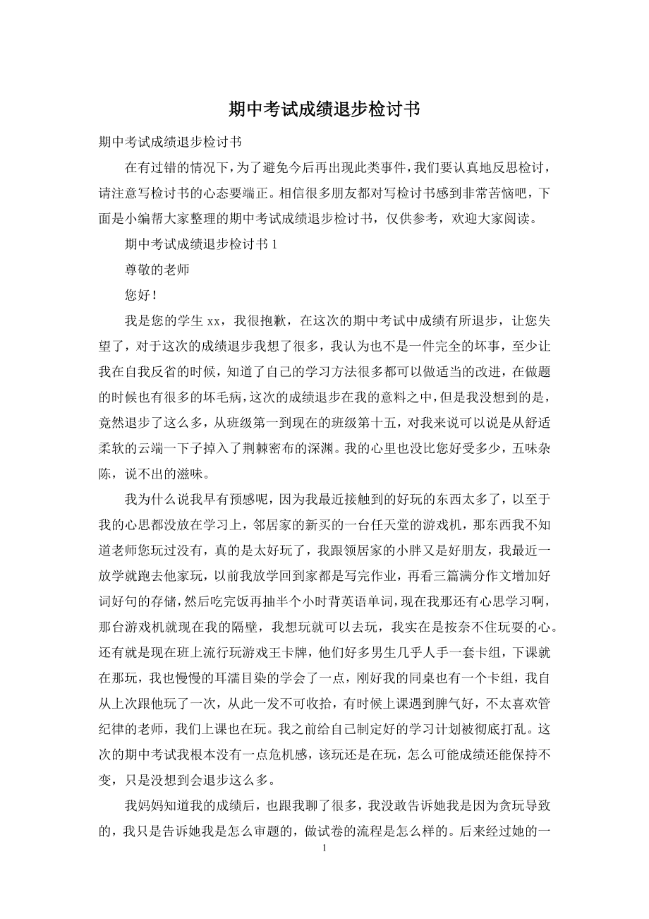 期中考试成绩退步检讨书.docx_第1页