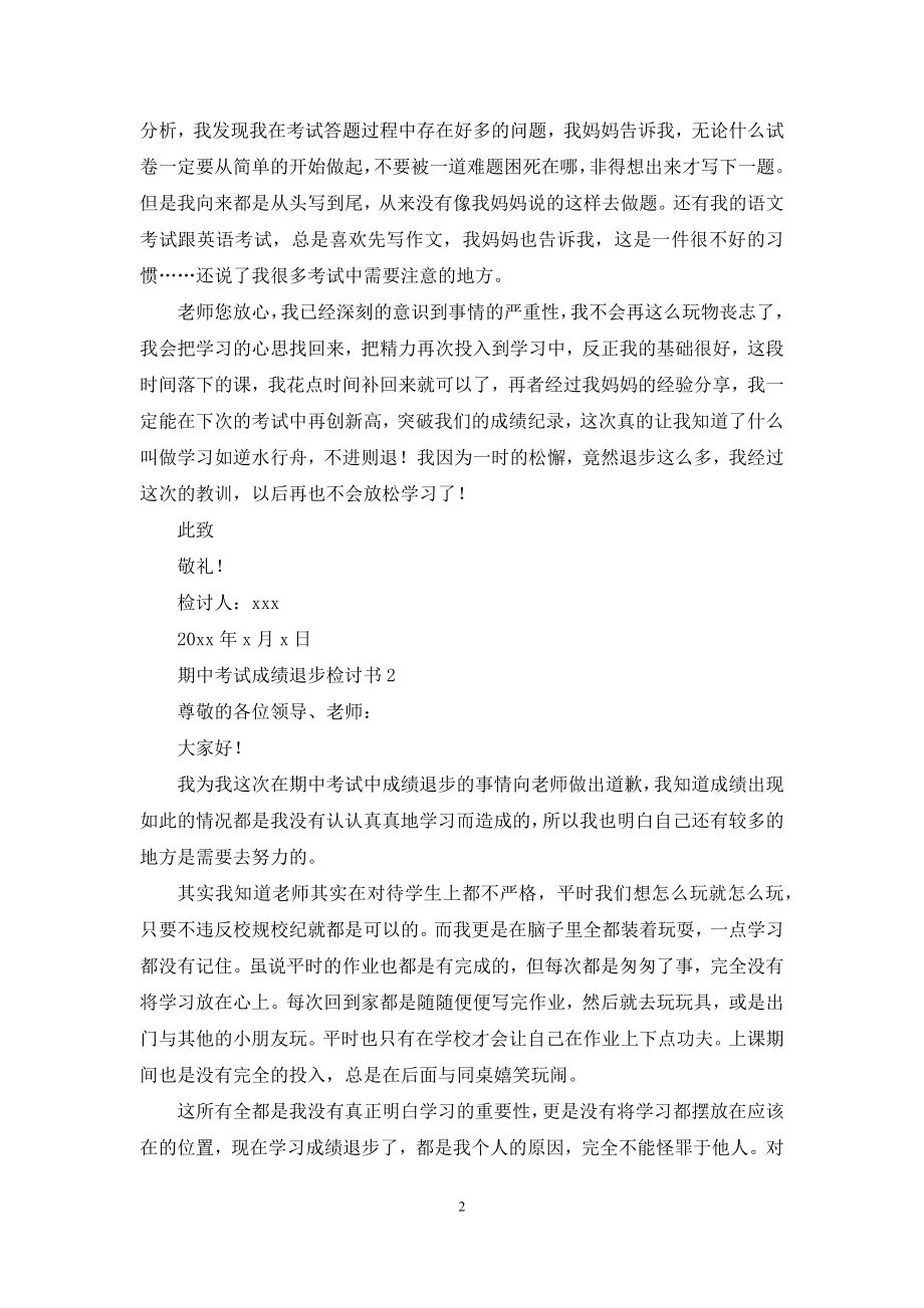 期中考试成绩退步检讨书.docx_第2页